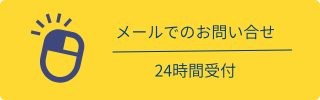 メールでのお問合せ