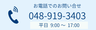 電話でのお問合せ